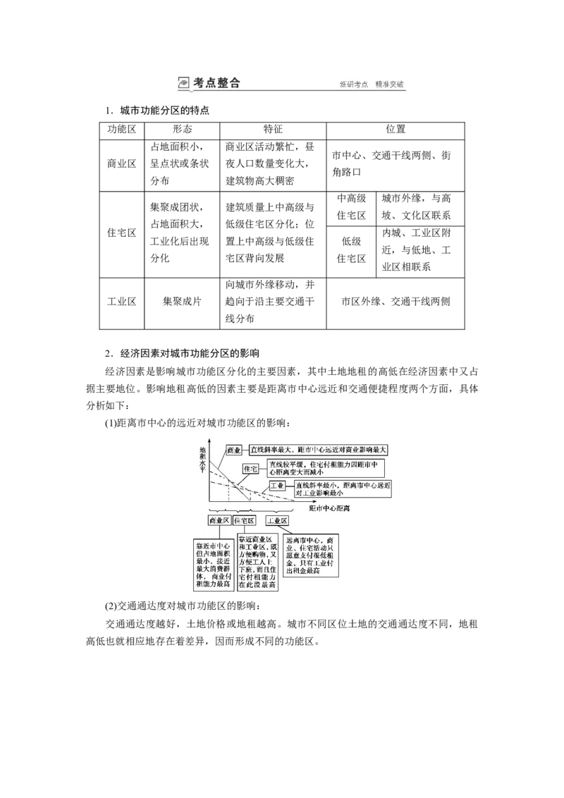 第7章第1讲城市空间结构与不同等级城市的服务功能教案_新高考复习资料_2022年新高考复习资料_2022届一轮复习讲练结合7.13更新_系列一_第7章　城市与城市化