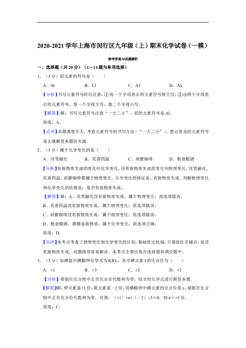2020-2021学年上海市闵行区九年级（上）期末化学试卷（一模）_0122026上海中考一模二模真题试卷_2025-2012年_5.上海中考化学一模二模（12-24）_一模_2021年上海市中考化学一模试卷（14份）
