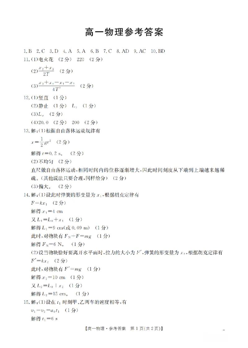 广东省2025-2026学年高一上学期11月联考（26-80A）物理答案_2025年12月高一试卷_251211金太阳&middot;广东省2025-2026学年高一上学期11月联考（26-80A）（全）