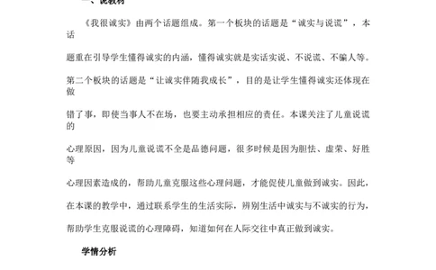 3我很诚实说课稿_26新三年级道法下册（统编版）_版本一_部编版道德与法治3下_旧版_道法3下课件教案_07.道法3下说课稿