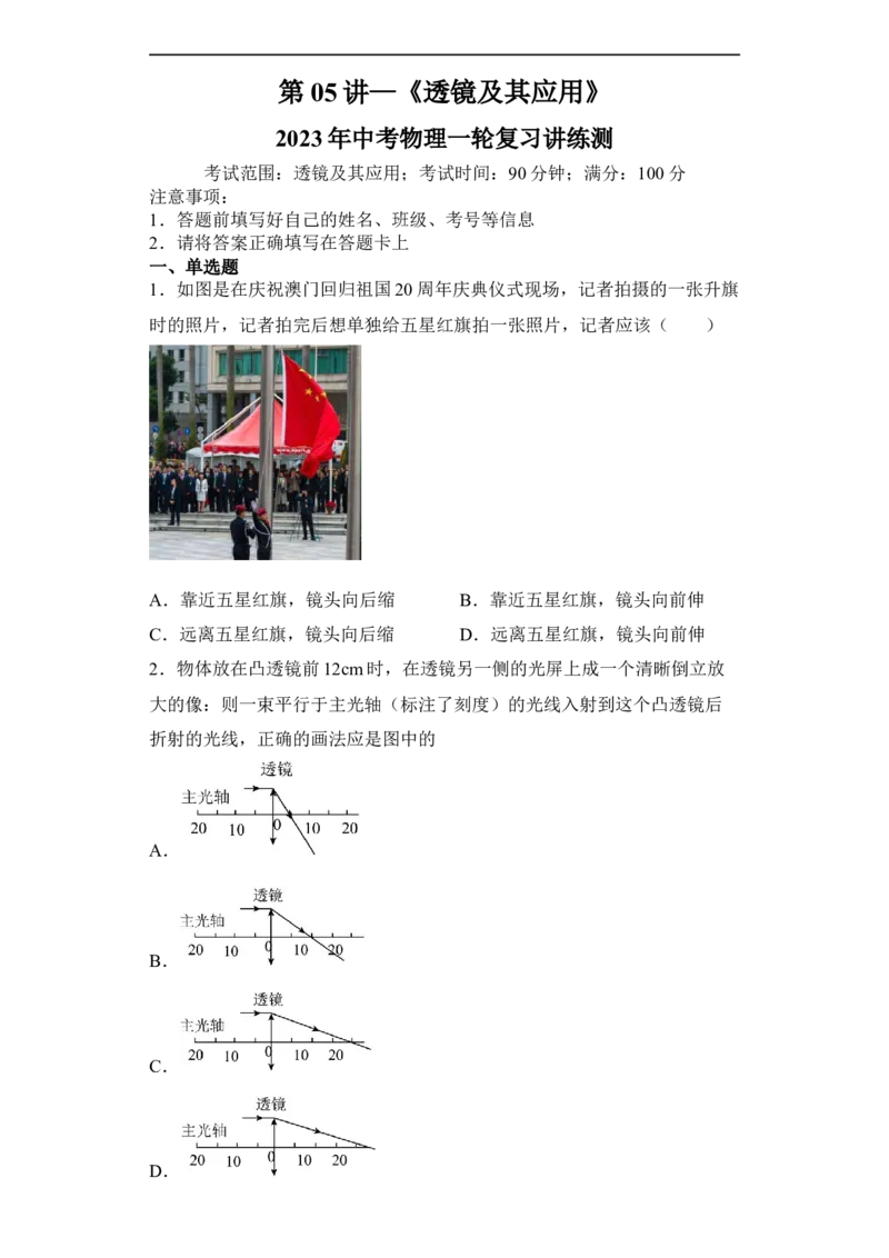 第05讲透镜及其应用（模拟检测）-2023年中考物理一轮复习讲练测（全国通用）（原卷版）_8、物理总复习_8.中考物理总复习_2023年中考复习资料_一轮复习
