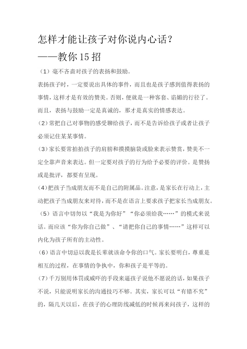 怎样才能让孩子对你说内心话？--教你15招_最新人教版英语八年级上册_老版（含有参考价值）_09.班主任+教师常用工作资料包易提分旗舰店_教育指南（学生、家长、教师）_家长妙招