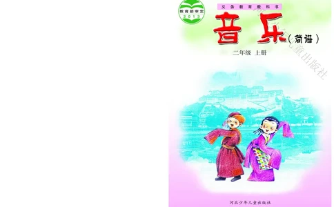 义务教育教科书&middot;音乐（简谱）二年级上册_电子课本_小学电子课本_06音乐_冀少版