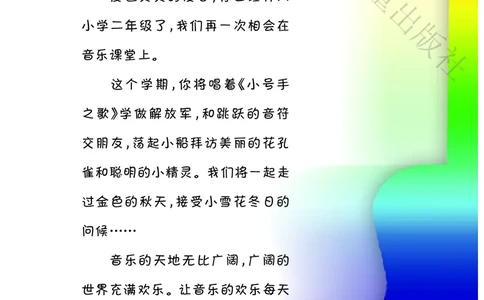 义务教育教科书&middot;音乐（简谱）二年级上册_电子课本_小学电子课本_06音乐_冀少版