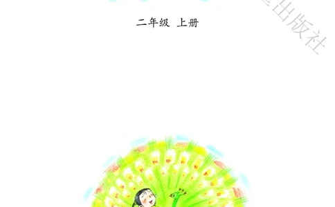 义务教育教科书&middot;音乐（简谱）二年级上册_电子课本_小学电子课本_06音乐_冀少版