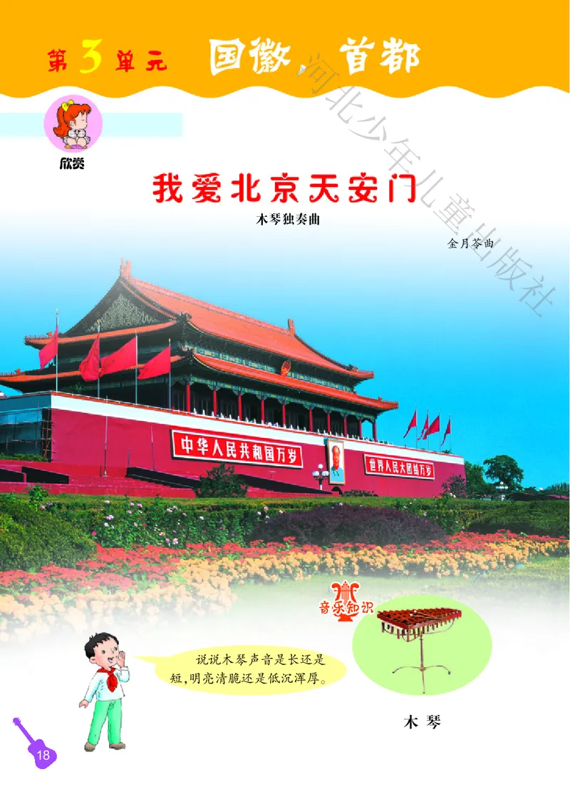 义务教育教科书&middot;音乐（简谱）二年级上册_电子课本_小学电子课本_06音乐_冀少版