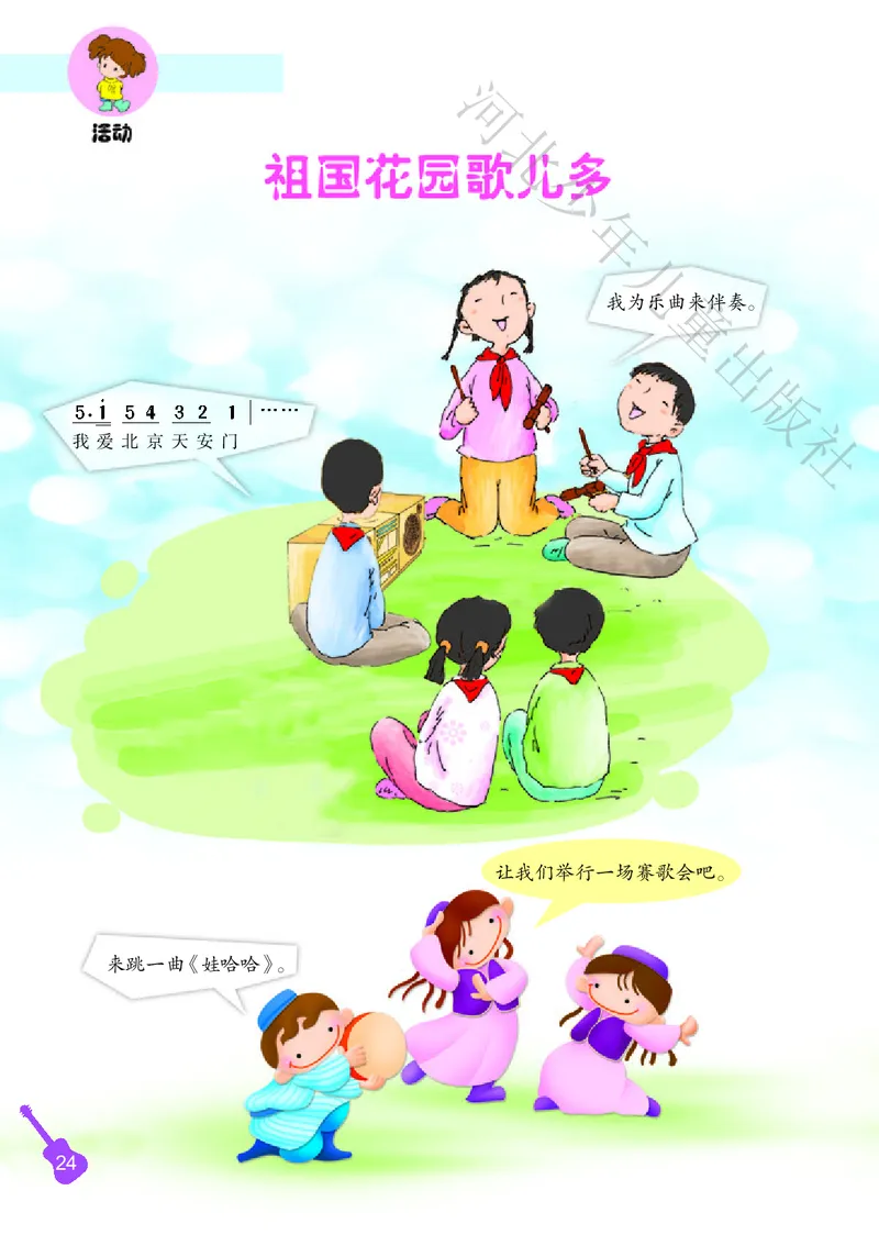 义务教育教科书&middot;音乐（简谱）二年级上册_电子课本_小学电子课本_06音乐_冀少版