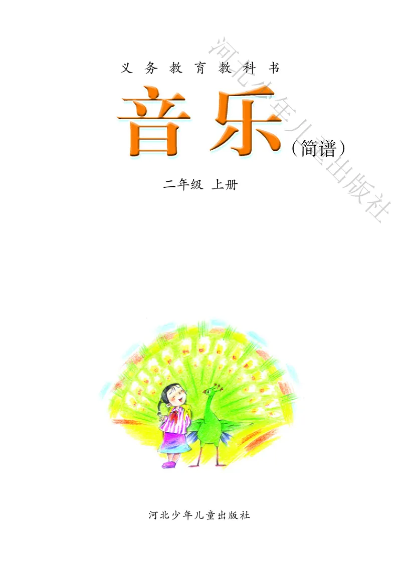 义务教育教科书&middot;音乐（简谱）二年级上册_电子课本_小学电子课本_06音乐_冀少版