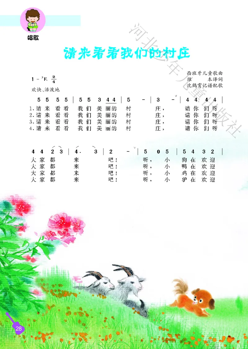 义务教育教科书&middot;音乐（简谱）二年级上册_电子课本_小学电子课本_06音乐_冀少版