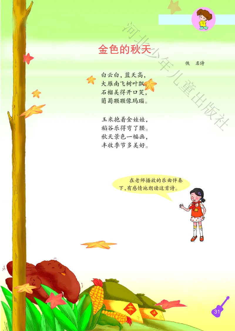 义务教育教科书&middot;音乐（简谱）二年级上册_电子课本_小学电子课本_06音乐_冀少版