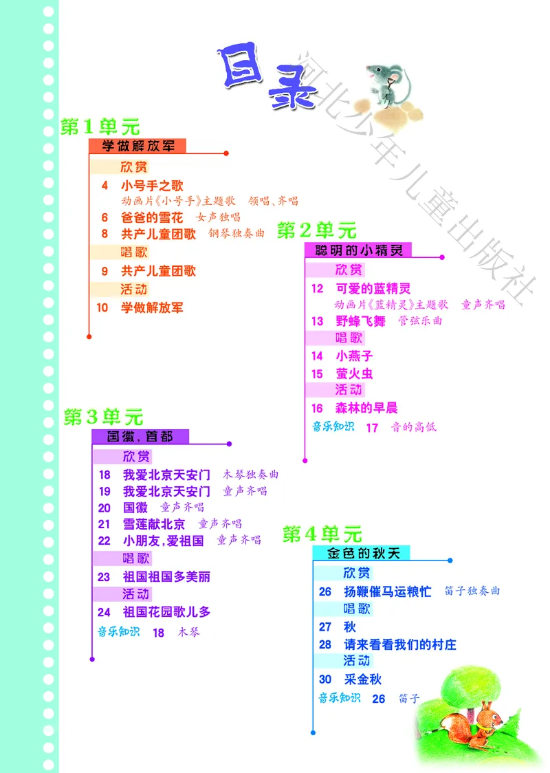 义务教育教科书&middot;音乐（简谱）二年级上册_电子课本_小学电子课本_06音乐_冀少版