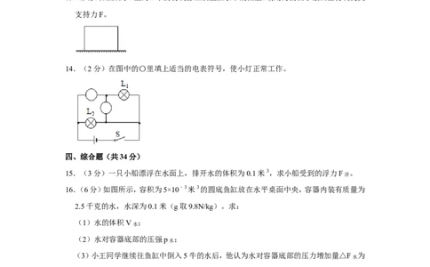 2020-2021学年上海市闵行区九年级（上）期末物理试卷（一模）_0122026上海中考一模二模真题试卷_2025-2012年_4.上海中考物理一模二模（14-24）_一模_2021年上海市中考物理一模试卷（14份）
