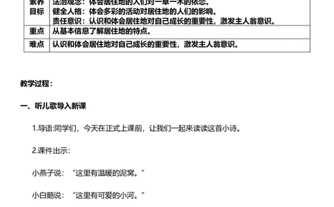 5.1我的家在这里第一课时教案设计_26新三年级道法下册（统编版）_版本一_部编版道德与法治3下_旧版_道法3下课件教案_02.道法3下教案设计_核心素养教案3下道德
