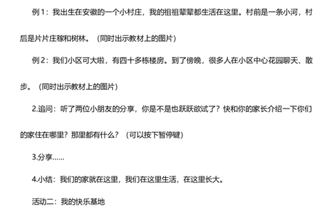 5.1我的家在这里第一课时教案设计_26新三年级道法下册（统编版）_版本一_部编版道德与法治3下_旧版_道法3下课件教案_02.道法3下教案设计_核心素养教案3下道德