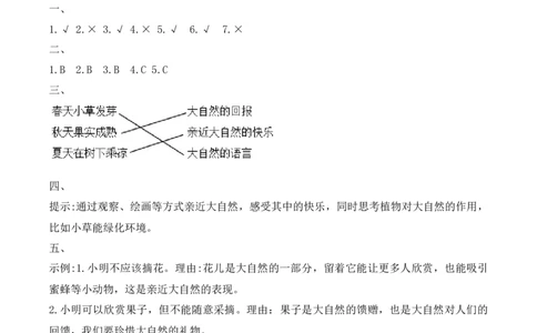 5.亲近大自然（分层作业）（新教材）_26新二年级道法下册（统编版）_版本二_同步练习-K4_2026版