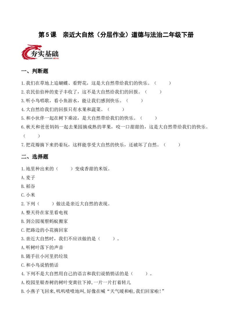 5.亲近大自然（分层作业）（新教材）_26新二年级道法下册（统编版）_版本二_同步练习-K4_2026版