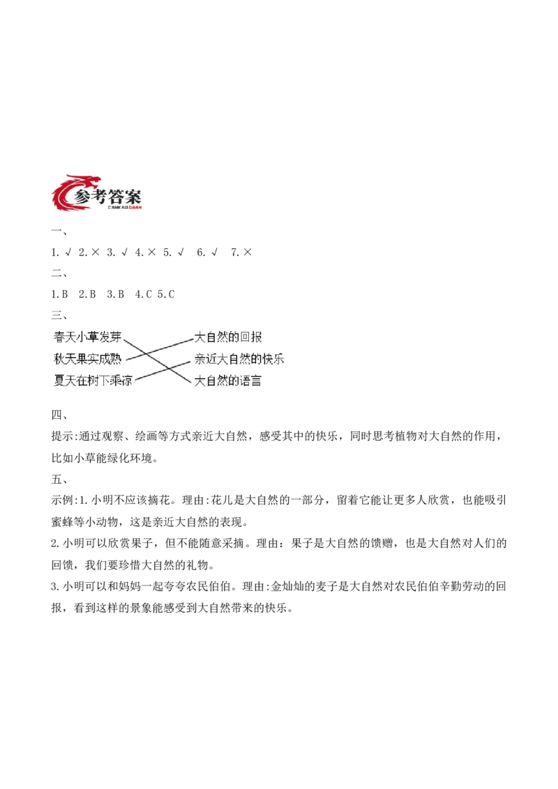 5.亲近大自然（分层作业）（新教材）_26新二年级道法下册（统编版）_版本二_同步练习-K4_2026版