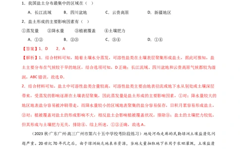 热点专项16盐碱化（解析版）_新高考复习资料_2024年新高考复习资料_一轮复习资料_完2024年高考地理一轮复习考点通关卷（新高考）_热点专项