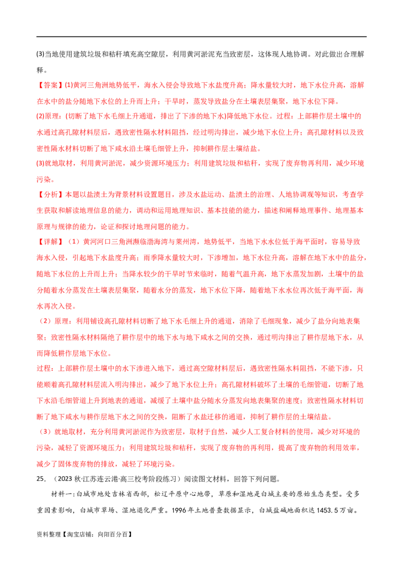 热点专项16盐碱化（解析版）_新高考复习资料_2024年新高考复习资料_一轮复习资料_完2024年高考地理一轮复习考点通关卷（新高考）_热点专项
