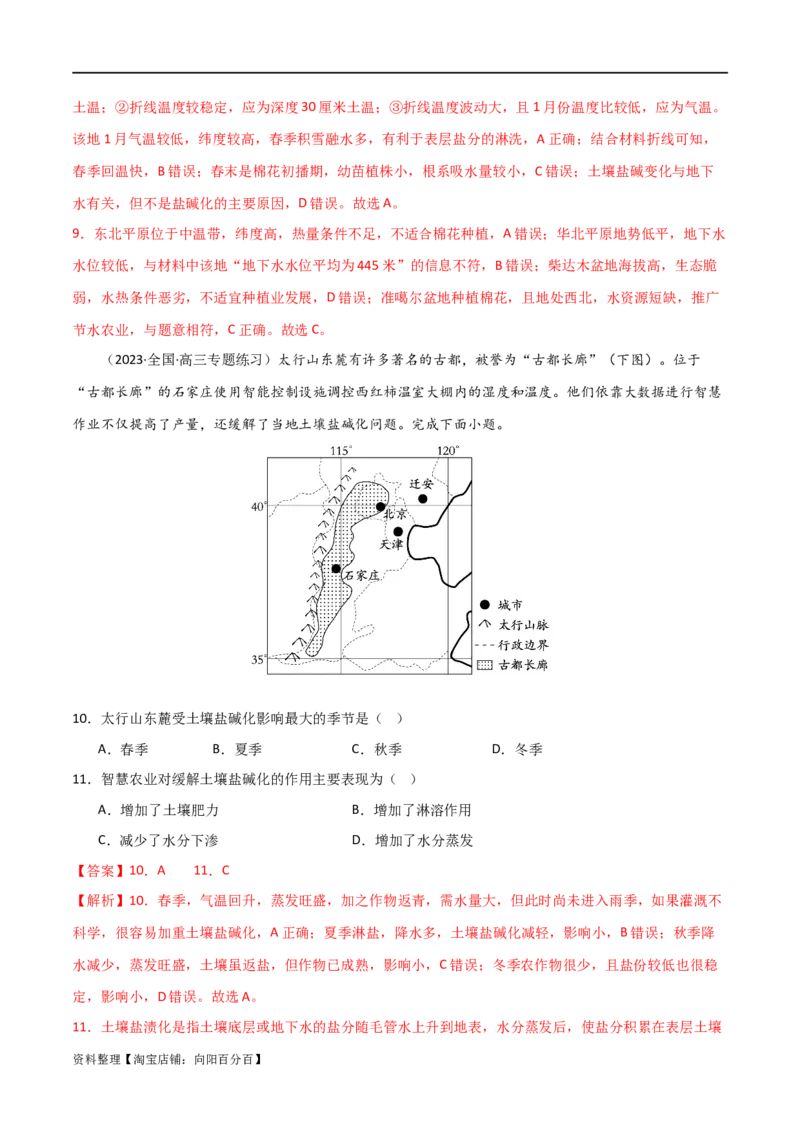 热点专项16盐碱化（解析版）_新高考复习资料_2024年新高考复习资料_一轮复习资料_完2024年高考地理一轮复习考点通关卷（新高考）_热点专项