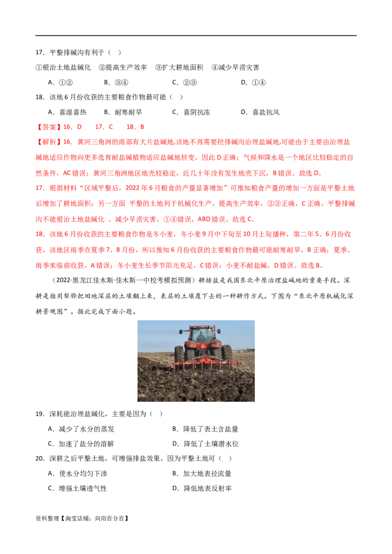 热点专项16盐碱化（解析版）_新高考复习资料_2024年新高考复习资料_一轮复习资料_完2024年高考地理一轮复习考点通关卷（新高考）_热点专项