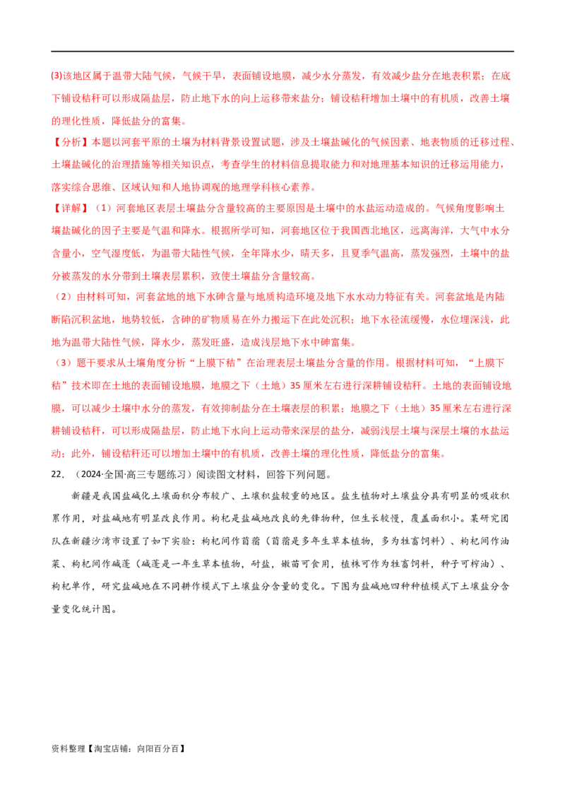 热点专项16盐碱化（解析版）_新高考复习资料_2024年新高考复习资料_一轮复习资料_完2024年高考地理一轮复习考点通关卷（新高考）_热点专项