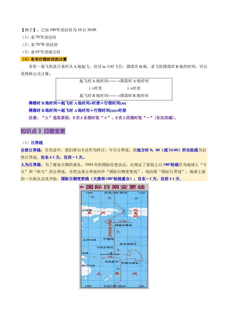 第04讲地球的自转及其地理意义（讲义）（原卷版）_新高考复习资料_2025年新高考资料_2025年高考地理一轮复习讲练测（新教材新高考）