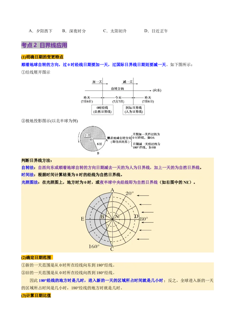 第04讲地球的自转及其地理意义（讲义）（原卷版）_新高考复习资料_2025年新高考资料_2025年高考地理一轮复习讲练测（新教材新高考）
