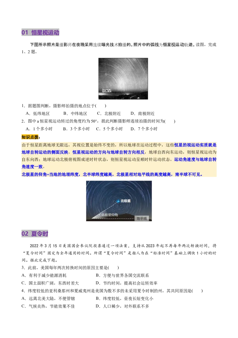 第04讲地球的自转及其地理意义（讲义）（原卷版）_新高考复习资料_2025年新高考资料_2025年高考地理一轮复习讲练测（新教材新高考）