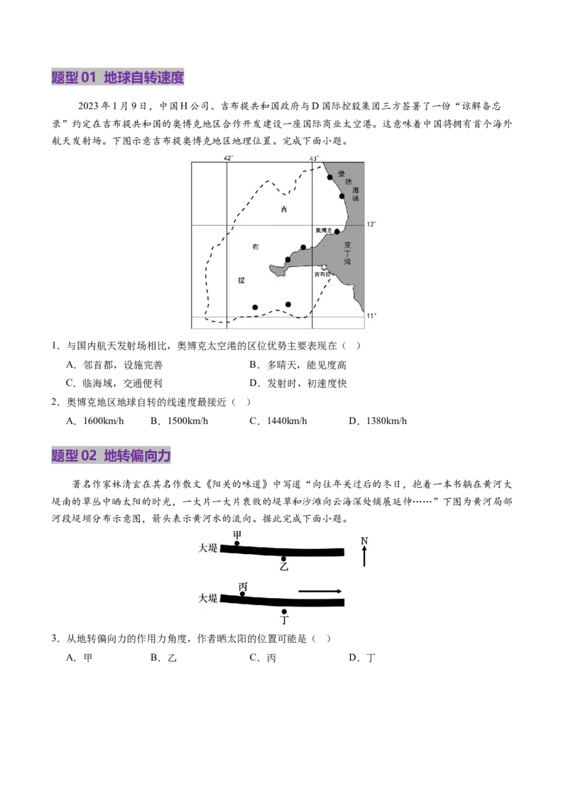 第04讲地球的自转及其地理意义（讲义）（原卷版）_新高考复习资料_2025年新高考资料_2025年高考地理一轮复习讲练测（新教材新高考）