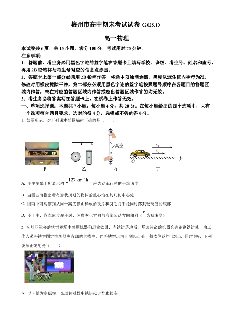 广东省梅州市2024-2025学年高一上学期1月期末物理试卷Word版无答案_2025年03月试卷_0324广东省梅州市2024-2025学年高一上学期1月期末考试
