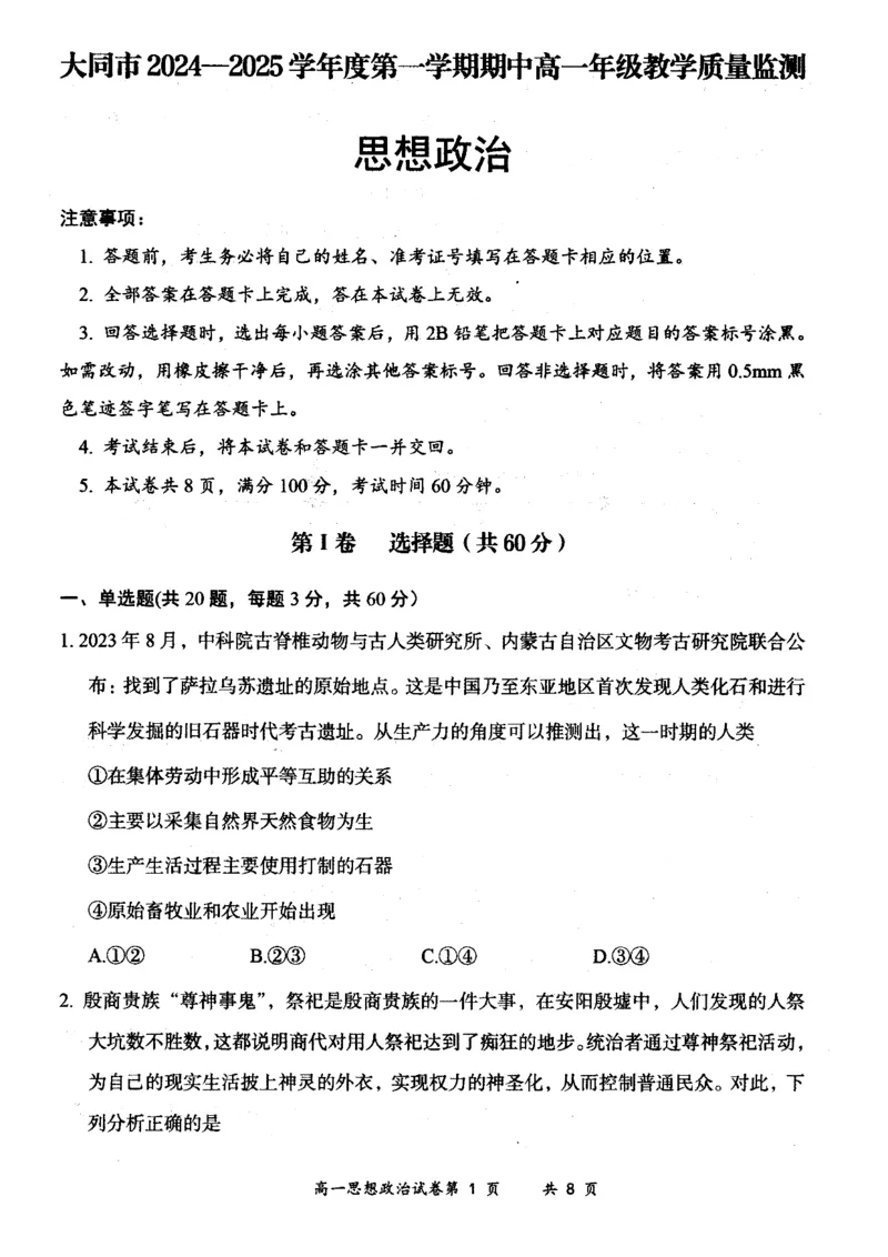 山西省大同市2024-2025学年度第一学期期中高一年级教学质量检测政治试题_2024年12月试卷_1201山西省大同市2024-2025学年高一上学期11月期中考试