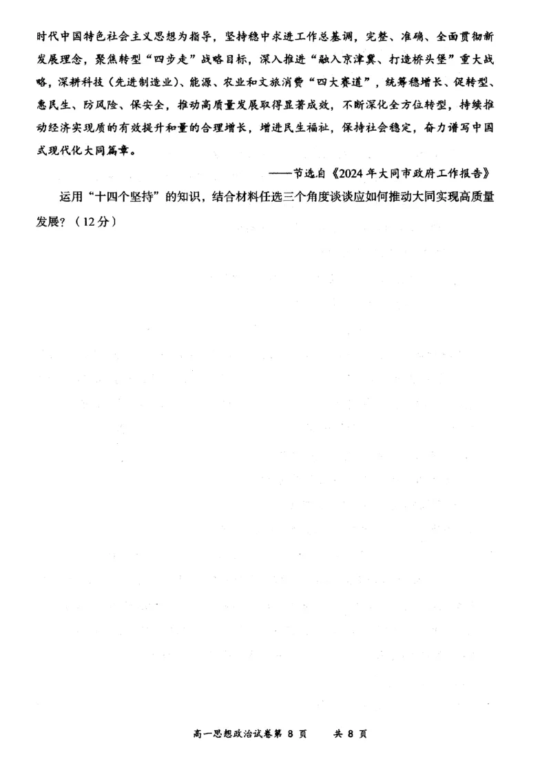 山西省大同市2024-2025学年度第一学期期中高一年级教学质量检测政治试题_2024年12月试卷_1201山西省大同市2024-2025学年高一上学期11月期中考试