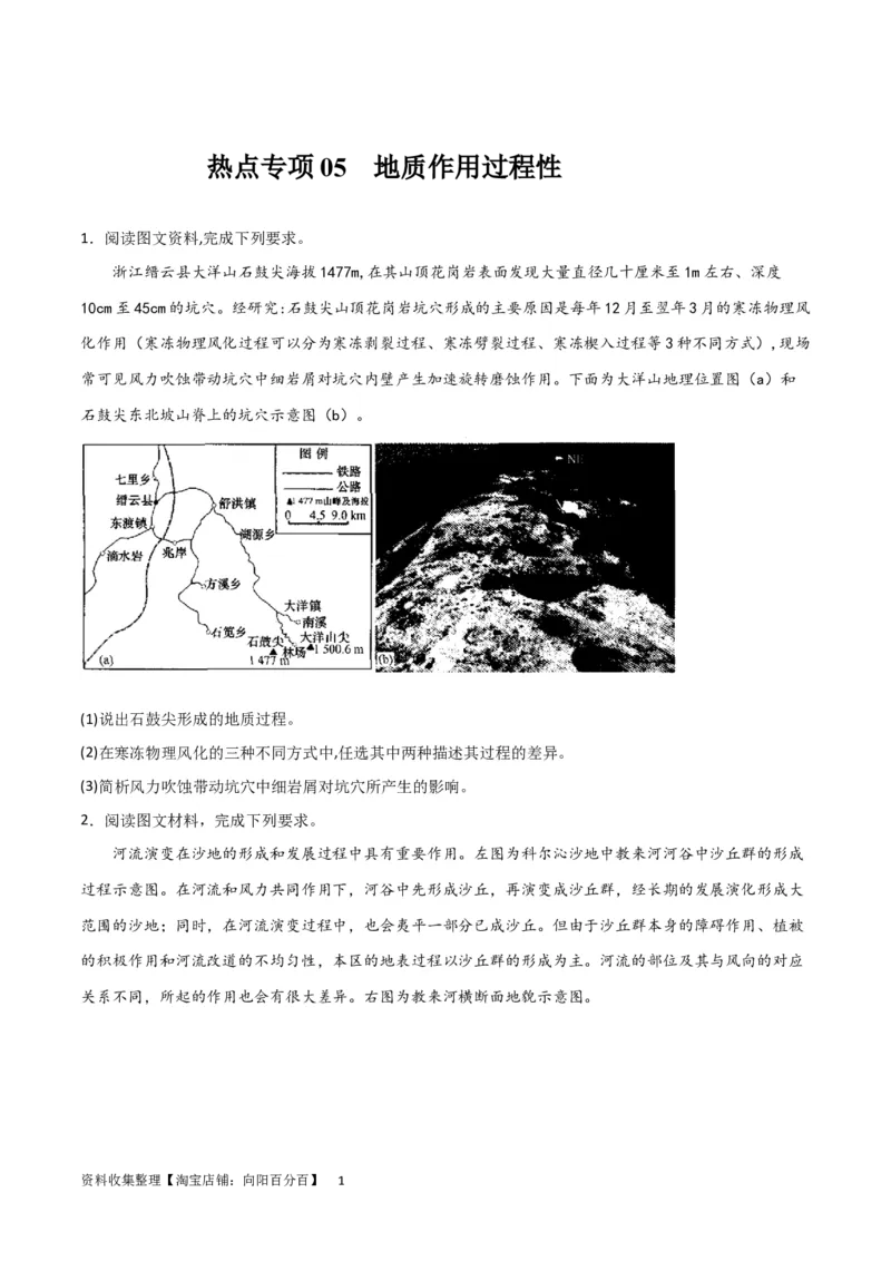 热点专项05地质作用过程性（原卷版）_新高考复习资料_2024年新高考复习资料_一轮复习资料_完2024年高考地理一轮复习考点通关卷（新高考）_热点专项