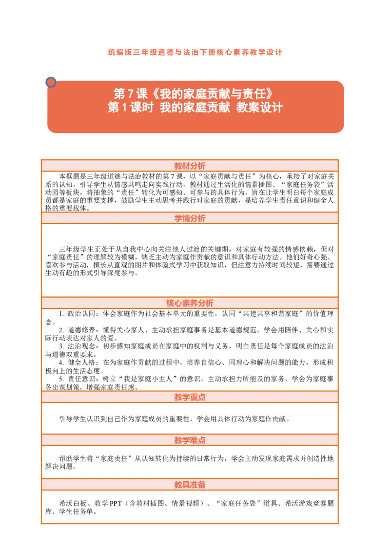 7.1《我的家庭贡献与责任&mdash;&mdash;我的家庭贡献》教案设计_26新三年级道法下册（统编版）_版本一_部编版道德与法治3下_2026春新版_第二套_01.道法3下第2套课件+核心素养教案26春已更完