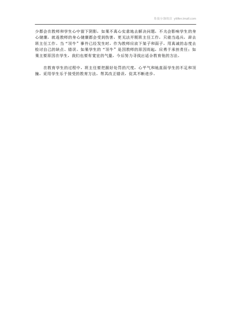 班主任如何应对学生的&ldquo;顶牛&rdquo;_最新人教版英语八年级上册_老版（含有参考价值）_09.班主任+教师常用工作资料包易提分旗舰店_教务助手_班级管理