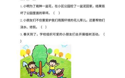 6、花儿草儿真美丽同步练习（含答案）_26新一年级道法下册（统编版）_老课标资料_4、一课一练部编一下道法_一课一练