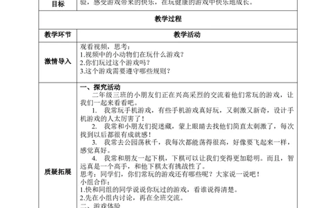 5.1什么游戏我常玩（教学设计）-（统编版）(1)_26新二年级道法下册（统编版）_版本二_教学设计_教案（配套有动画推荐）