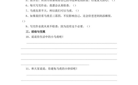 4、《不做&ldquo;小马虎&rdquo;》课时训练_26新一年级道法下册（统编版）_老课标资料_4、一课一练部编一下道法_一课一练