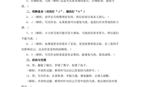4、《不做&ldquo;小马虎&rdquo;》课时训练_26新一年级道法下册（统编版）_老课标资料_4、一课一练部编一下道法_一课一练