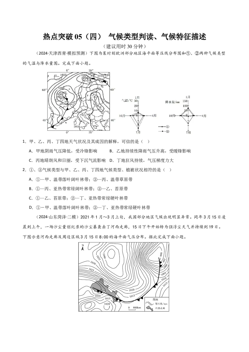 热点突破05（四）气候类型判读、气候特征描述-2025年高考地理一轮复习考点通关卷（新高考通用）（原卷版）_新高考复习资料_2025年新高考资料