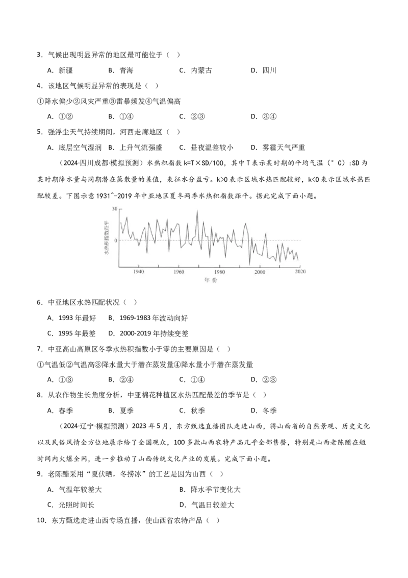 热点突破05（四）气候类型判读、气候特征描述-2025年高考地理一轮复习考点通关卷（新高考通用）（原卷版）_新高考复习资料_2025年新高考资料