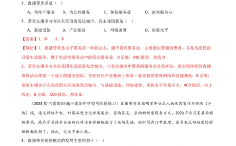 热点专项11（二）直播带货与电商（解析版）_新高考复习资料_2024年新高考复习资料_一轮复习资料_完2024年高考地理一轮复习考点通关卷（新高考）_热点专项