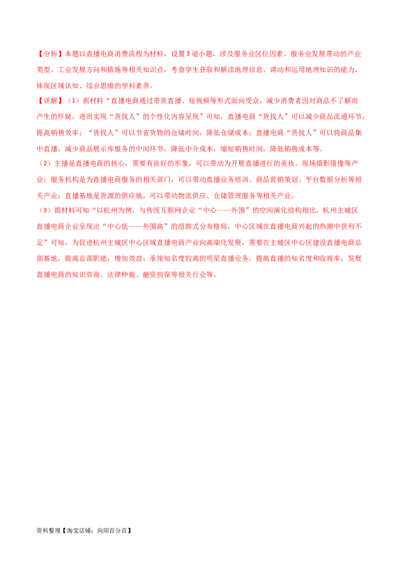 热点专项11（二）直播带货与电商（解析版）_新高考复习资料_2024年新高考复习资料_一轮复习资料_完2024年高考地理一轮复习考点通关卷（新高考）_热点专项