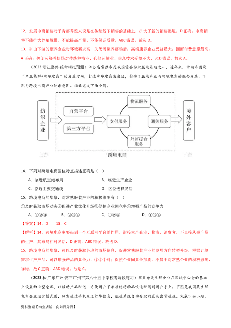 热点专项11（二）直播带货与电商（解析版）_新高考复习资料_2024年新高考复习资料_一轮复习资料_完2024年高考地理一轮复习考点通关卷（新高考）_热点专项