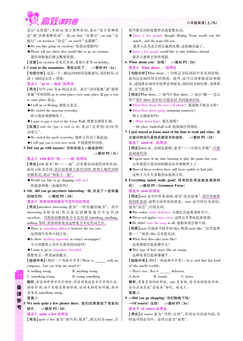 高效课时通人教版英语八年级上册Unit1Wheredidyougoonvacation备课参考（PDF版）_最新人教版英语八年级上册_老版（含有参考价值）_备课素材