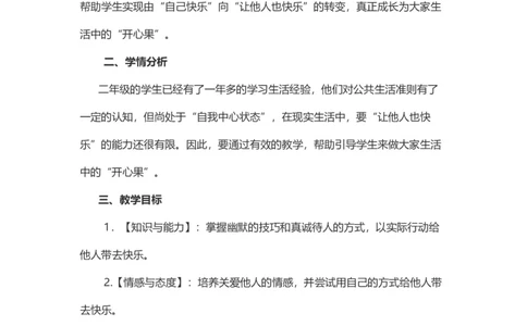 3做个&ldquo;开心果&rdquo;_26新二年级道法下册（统编版）_版本一(1)_部编版道德与法治2下_旧版_道法2下课件教案_07.道法2下说课稿