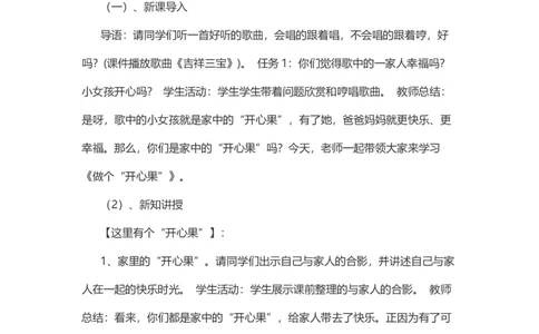 3做个&ldquo;开心果&rdquo;_26新二年级道法下册（统编版）_版本一(1)_部编版道德与法治2下_旧版_道法2下课件教案_07.道法2下说课稿