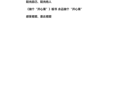 3做个&ldquo;开心果&rdquo;_26新二年级道法下册（统编版）_版本一(1)_部编版道德与法治2下_旧版_道法2下课件教案_07.道法2下说课稿