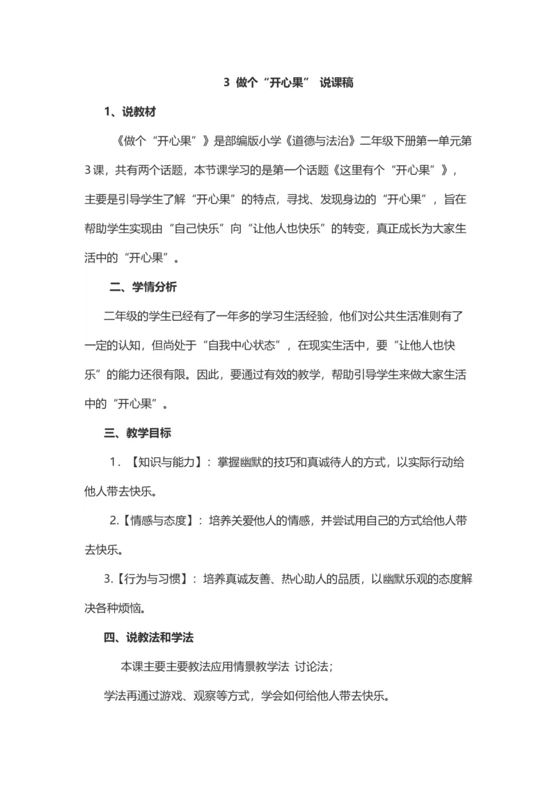3做个&ldquo;开心果&rdquo;_26新二年级道法下册（统编版）_版本一(1)_部编版道德与法治2下_旧版_道法2下课件教案_07.道法2下说课稿